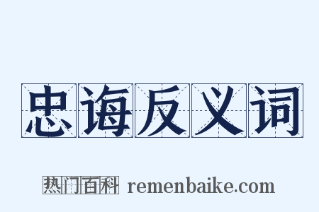 忠诲反义词是什么意思的图片